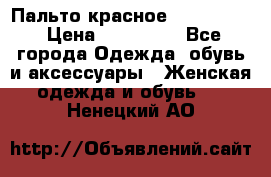 Пальто красное (Moschino) › Цена ­ 110 000 - Все города Одежда, обувь и аксессуары » Женская одежда и обувь   . Ненецкий АО